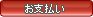 お支払い