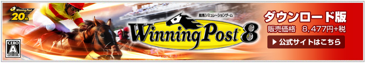 Winning Post 8 ダウンロード版
