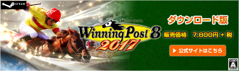 『Winning Post 8 2017』公式サイト - GAMECITY