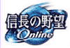 信長の野望 Online