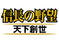 信長の野望・天下創世