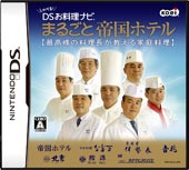 しゃべる!DSお料理ナビ まるごと帝国ホテル 〜最高峰の料理長が教える家庭料理〜