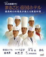 しゃべる!DSお料理ナビ まるごと帝国ホテル 〜最高峰の料理長が教える家庭料理〜 オフィシャルブック