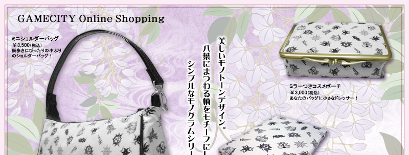 美しいモノトーンデザイン。八葉にまつわる柄をモチーフにした、シンプルなモノグラムシリーズ登場。