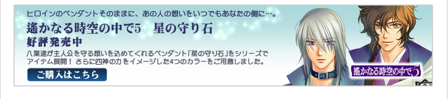 遙かなる時空の中で５ 星の守り石　ご購入はこちらから