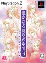 遙かなる時空の中で3 プレミアムBOX