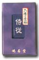六種の薫物・侍従 じじゅう