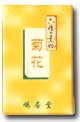 六種の薫物・菊花 きっか