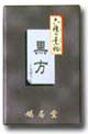 六種の薫物・黒方 くろぼう