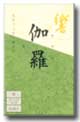 響・伽羅 きゃら