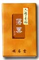 六種の薫物・落葉 おちば