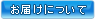 お届けについて