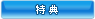 特典