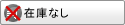 在庫なし