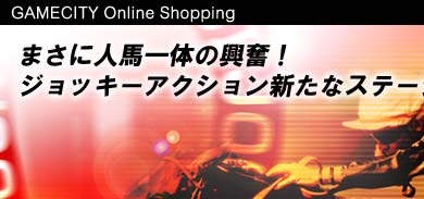 ジーワンジョッキー4』 好評発売中