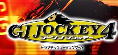 ジーワンジョッキー4』 好評発売中