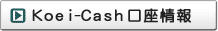 Koei-Cash 口座情報