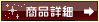 商品詳細