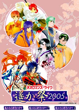 空☆ 遙か祭 2005 2006 2008 2011 じれっ隊 空☆ 遙か祭 2005 2006 2008 2011 じれっ隊 2016.08｜遙か2 うしろ向き