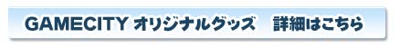 GAMECITYꥸʥ륰å ܺ٤Ϥ