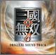 真・三國無双4 オリジナルサウンドトラック