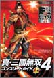 真・三國無双4 コンプリートガイド 上