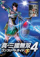 真・三國無双4 コンプリートガイド 下