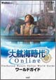 大航海時代 Online ワールドガイド