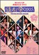 ネオロマンス・ライヴ〜遙か祭2005〜