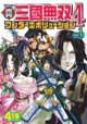 コミック 真・三國無双4 ワンダーエボリューション Vol.2