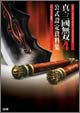 真・三國無双4 公式設定資料集