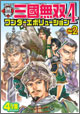 コミック 真・三國無双4 ワンダーエボリューション Vol.2