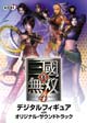 真・三國無双4 デジタルフィギュア with オリジナルサウンドトラック