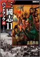 三國志11 ハンドブック 上