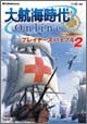 大航海時代 Online　プレイヤーズバイブル２
