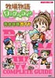 牧場物語 ワンダフルライフ for ガール 完全攻略ガイド