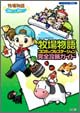牧場物語 コロボックルステーション 完全攻略ガイド