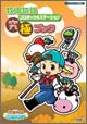 牧場物語 コロボックルステーション 究極ブック