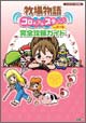 牧場物語 コロボックルステーション for ガール 完全攻略ガイド