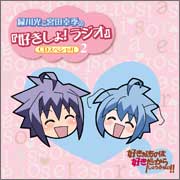 緑川光と宮田幸季の『好きしょ!ラジオ』CDスペシャル2