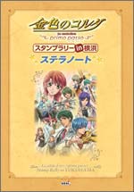 金色のコルダ〜primo passo〜 スタンプラリー in 横浜 ステラノート