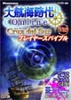 大航海時代 Online ～Cruz del Sur～プレイヤーズバイブル
