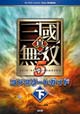 真・三國無双５ コンプリートガイド 下 