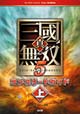 真・三國無双５ コンプリートガイド 上 