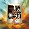 真・三國無双５　オリジナル・サウンドトラック 