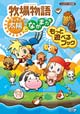 牧場物語 キラキラ太陽となかまたち もっと遊べるブック