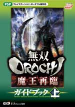 無双OROCHI 魔王再臨 ガイドブック上