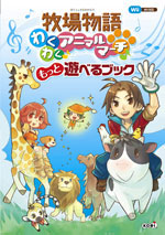 牧場物語 わくわくアニマルマーチ もっと遊べるブック