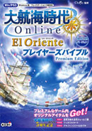 大航海時代 Online ～Cruz del Sur～プレイヤーズバイブル