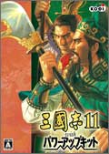 三國志11 with パワーアップキット